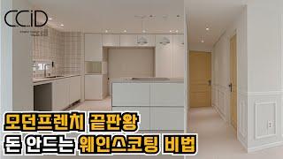 모던프렌치스타일 인테리어의 필수요소돈안들이고 시공하는 웨인스코팅 비법과 세라믹주방의판교 봇들마을 3단지