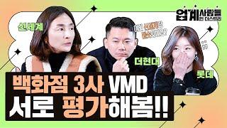 이 조합, 왜 재밌지? 신세계・더현대・롯데, 백화점 VMD가 만났다 I [업계사람들] 백화점 VMD 편 EP.01