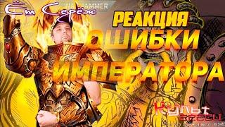 ОШИБКИ ВЕЛИЧАЙШЕГО ИЛИ АДВОКАТ БОГА ИМПЕРАТОРА // Реакция на вархаммер