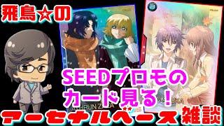 飛鳥のアーセナルベース　雑談配信　明日からSEEDキャンペーン！