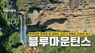 시드니에서 가는데만 최소 2시간이 소요되는 블루 마운틴 트래킹 | 세계여행 커플 브이로그  [4K HDR]