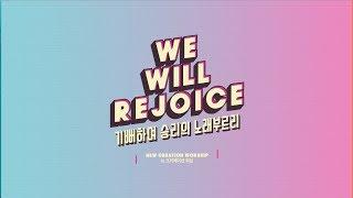 기뻐하며 승리의 노래 부르리 We Will Rejoice l Lyric Video - 뉴크리에이션워십 I New Creation Worship