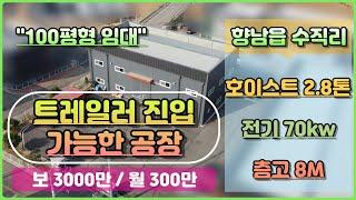 [화성시 공장 임대] 향남읍 수직리 / 향남ic가깝고 트레일러 진입이 가능한/호이스트2.8톤, 전기 70kw