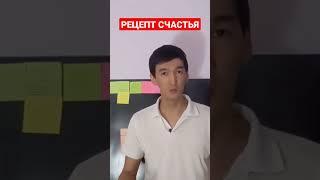 Простой рецепт счастья