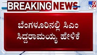  LIVE | Siddaramaiah MUDA Case: ಮುಡಾ ಕೇಸ್​ನಲ್ಲಿ ನನ್ನದೇನು ಪಾತ್ರವಿಲ್ಲ ಎಂದ ಸಿಎಂ ಸಿದ್ದರಾಮಯ್ಯ | #tv9d