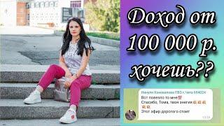 Как выйти на доход от 100 000 в МЛМ Смотреть до конца