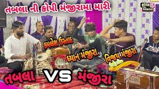 તબલા vs મંજીરા/Kamlesh ustad ni moj/ Dhyan manjira and vijay manjira from shuklatirth 2022