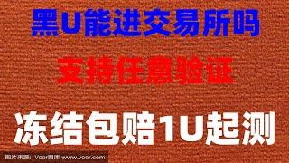 |灰U黑U的黑灰产从业者怎么使用黑U变现,实时到账-如何赚取免费USDT#黑u交易。#创业项目，#黑u兑换卡密|#網賺##低价U##usdt充值信用卡 #网络项目|#兼职副业