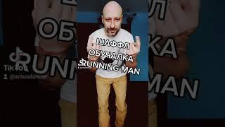 SHUFFLE DANCE TUTORIAL TIK TOK - RUNNING MAN. Как научиться танцевать Шаффл танец с нуля!
