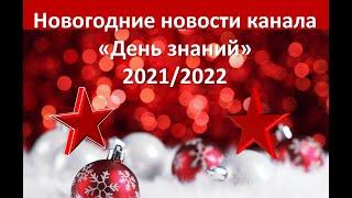 Новогодние новости канала "День знаний" 2021/2022