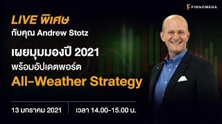 LIVE พิเศษกับคุณ Andrew Stotz: เผยมุมมองปี 2021 พร้อมอัปเดตพอร์ต All-Weather Strategy