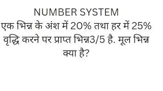 एक भिन्न के अंश में 20% तथा हर में 25% वृद्धि करने पर प्राप्त भिन्न3/5 है. मूल भिन्न क्या है?#sscmts