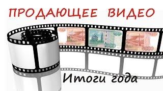 Продающее видео. Итоги года