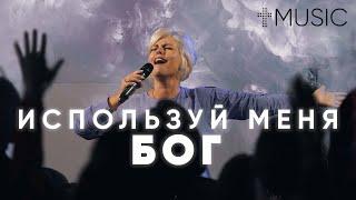 Используй меня, Бог | Елена Карпова | #ЦерковьБожияMusic