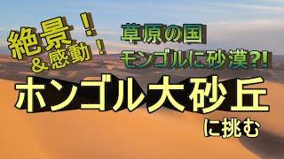 モンゴルに砂漠？！砂の大海 ホンゴル大砂丘に挑む！