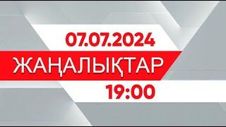 07 шілде 2024 жыл - 19:00 жаңалықтар топтамасы