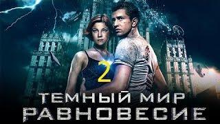 Тёмный мир Равновесие 2 серия 2014 Сериал