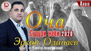 Эркин Одинаев - ОЧА 2020 | Erkin Odinaev - OCHA 2020 | Суруд барои нафарони бе ОЧА.