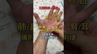 《五臟開竅於五官》 #中醫 #中醫養生 #foryou #中醫傳承 #健康 #健康第一 #養生 #手作り #手 #手部按摩 #黃帝內經