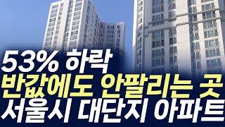 서울시 대단지 아파트,53%하락 반값에도 안팔리는 곳 (부동산 아파트 미분양 분양권 입주권 재개발 재건축)