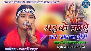 ye bhola ga maike jaye bar sapna hoge || सपना होगे ||  स्वर - जानकी यादव || #song #sawanspecial