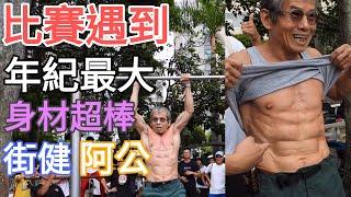 年紀最大的阿公也來露一手 全場嗨翻! 60-70Year-Old man Muscle Up challenge