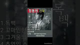 정동원 신곡 독백 꼬마인형 그 겨울의찻집 추억의 소야곡 만약에 때