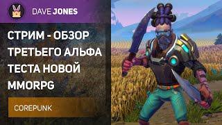 COREPUNK - ВРЫВАЕМСЯ НА ТРЕТИЙ АЛЬФА ТЕСТ НОВОЙ MMORPG // ДЕНЬ 3