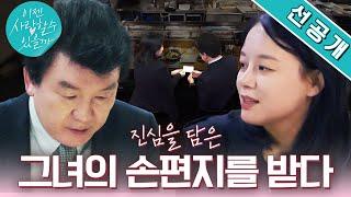 [손편지 선공개] 글로 담은 맞선녀의 진심 #이젠사랑할수있을까#주병진#박소현 #이젠사랑할수있을까 EP.8