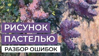 Пейзаж сухой пастелью. Разбор учебных работ с художником Владиславом Татариновым