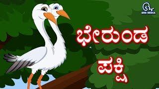 Kannada Story - Bherund Pakshi | ಕನ್ನಡ ಕಥೆ - ಭೇರುಂಡ್ ಪಕ್ಷಿ | Two Headed Bird | Kannaḍa Kathe