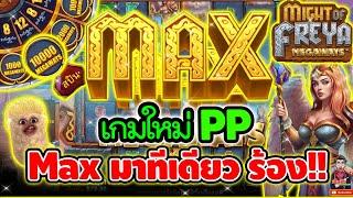 เกมใหม่PP Maxมาทีเดียว ร้องงงงง !!│Might Of Freya Megaways