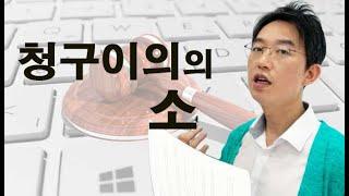 청구이의의 소 - 윤소평변호사와의 법률대화