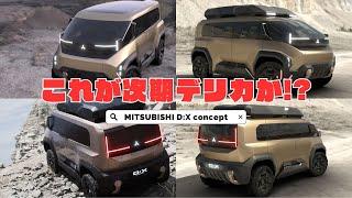 三菱自動車 【MITSUBISHI D:X Concept】未来のデリカ 世界初公開　絶対安全大空間×絶対走破性