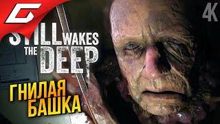 НА ВЫШКЕ С ТВАРЯМИ  Still Wakes the Deep ◉ Прохождение 2