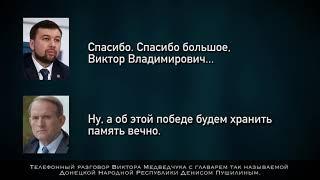 Ймовірна розмова, де Медведчук вітає Пушиліна з Днем перемоги