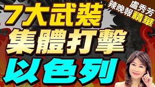 中東7大武裝動了! 以色列扛不住 | 7大武裝 集體打擊以色列【盧秀芳辣晚報】精華版@中天新聞CtiNews