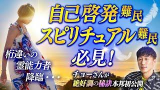 桁違いの霊能力者、降臨・・・【自己啓発難民、・スピリチュアル難民・必見！】チョーさんが絶好調の秘訣本邦初公開