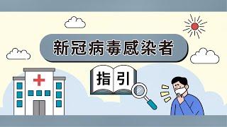 【新型冠狀病毒感染應變協調中心】新冠病毒感染者指引