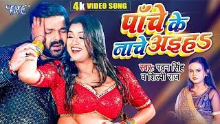 #Video - पाँचे के नाचे अइहा | #Pawan Singh | #शिल्पी_राज | Panche Ke Nache | Dimpal Singh | Hit Song