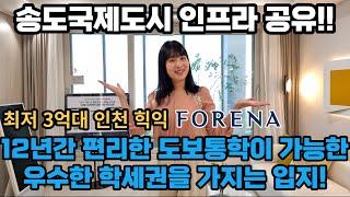 인천 3억대  계약금 5%로 입주 시까지  중도금 무이자!  12년 도보 통학이 가능한 학세권 인천 미추홀구 학익동 포레나 아파트