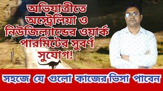 অভিযাত্রীতে অস্ট্রেলিয়া ও নিউজিল্যান্ডের ওয়ার্ক পারমিটের সুবর্ণ সুযোগ!