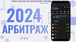 Все проблемы с которыми ты столкнешься в арбитраже трафика в 2024 году | ads-proxy.com | ttshop-acss