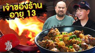 หม่อมถนัดแดก | เจ้าของร้าน อายุ 13!! | ร้านเนื้อที่มีเจ้าของอายุน้อยที่สุด