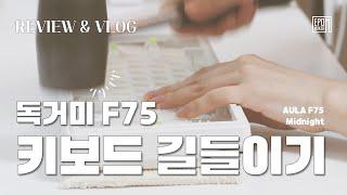 플라스틱 하우징은 너무 어려워키보드 커스텀 하다가 망치 들은 사연 [Epomaker X AULA F75]