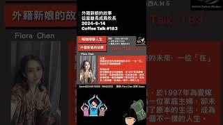 外籍新娘的故事 從座艙長到牧長 Coffee Talk #183 精彩回放