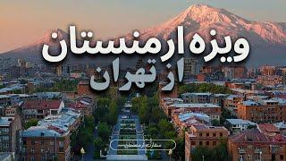 نحوه درخواست دادن به ویزه کشور ارمنستان، مدارک و شرایط ویزا برای افغانها(Armania Visa)