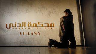 Siilawy - Mahkamt El Deni (Official Music Video) | محكمة الدني