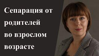 Стратегия сепарации от родителей на уровне чувств. Зависимость от родителей.