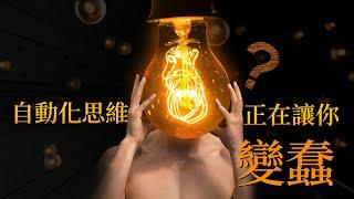 EP70  自動化思維正在讓你變蠢｜伪选择｜外周路径｜爬上那把椅子｜良叔｜【新世界TV】